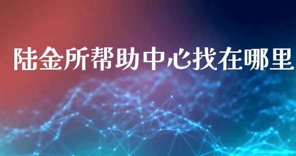 陆金所帮助中心找在哪里_https://wap.hpmsj.cn_外汇汇率_第1张