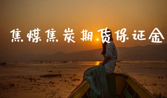 焦煤焦炭期货保证金_https://wap.hpmsj.cn_债券投资_第1张