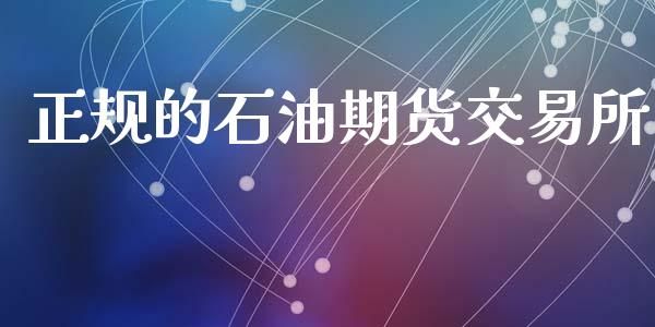 正规的石油期货交易所_https://wap.hpmsj.cn_债券投资_第1张