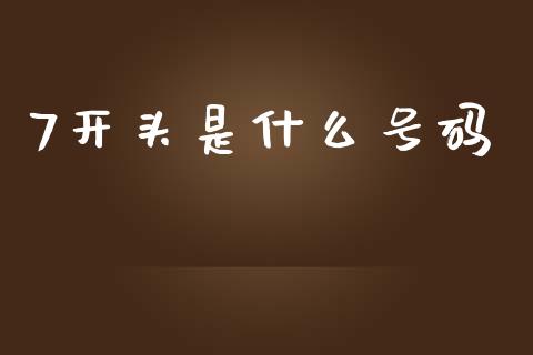 7开头是什么号码_https://wap.hpmsj.cn_金融机构_第1张