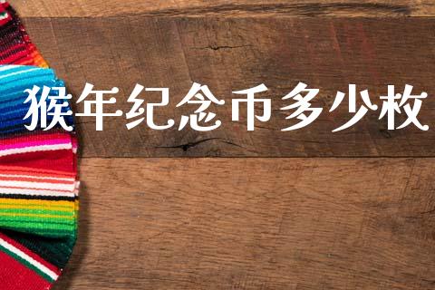 猴年纪念币多少枚_https://wap.hpmsj.cn_外汇汇率_第1张