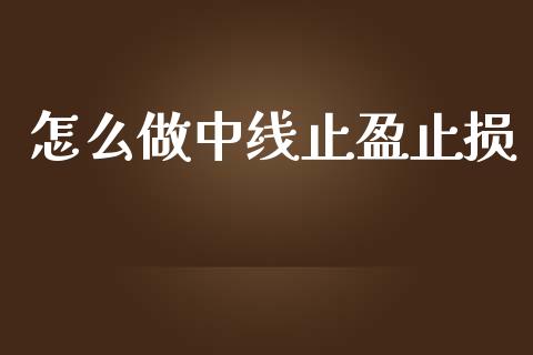 怎么做中线止盈止损_https://wap.hpmsj.cn_财经时评_第1张