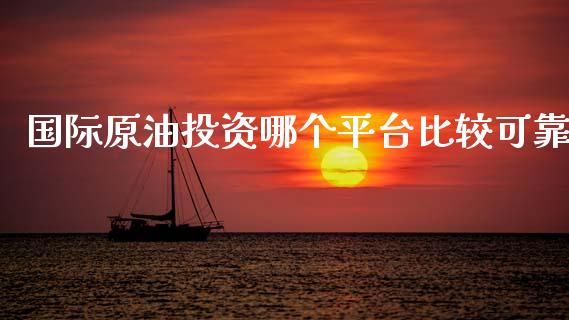国际原油投资哪个平台比较可靠_https://wap.hpmsj.cn_债券投资_第1张