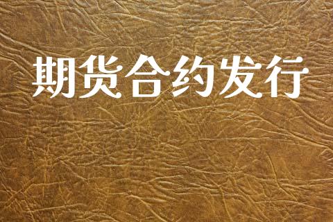 期货合约发行_https://wap.hpmsj.cn_债券投资_第1张