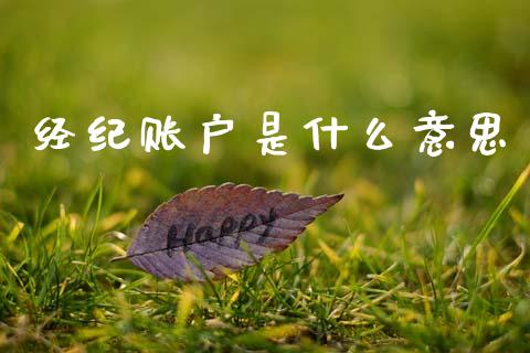 经纪账户是什么意思_https://wap.hpmsj.cn_基金分析_第1张