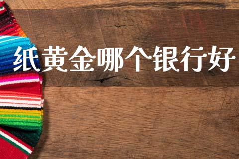 纸黄金哪个银行好_https://wap.hpmsj.cn_基金分析_第1张