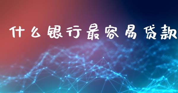 什么银行最容易贷款_https://wap.hpmsj.cn_期货交易_第1张