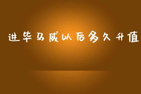 进毕马威以后多久升值_https://wap.hpmsj.cn_外汇汇率_第1张