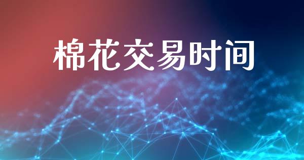棉花交易时间_https://wap.hpmsj.cn_外汇汇率_第1张