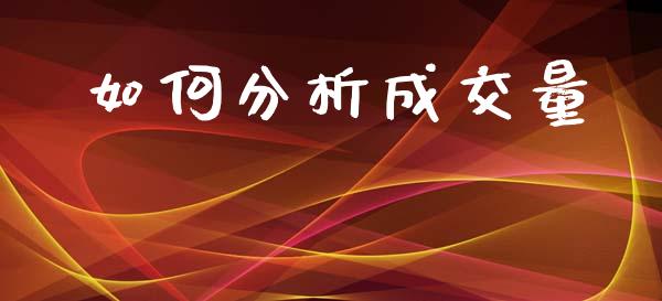 如何分析成交量_https://wap.hpmsj.cn_金融机构_第1张