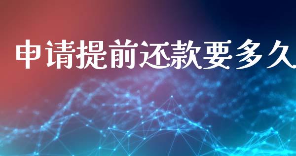 申请提前还款要多久_https://wap.hpmsj.cn_基金分析_第1张