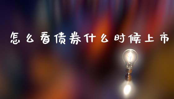 怎么看债券什么时候上市_https://wap.hpmsj.cn_外汇汇率_第1张