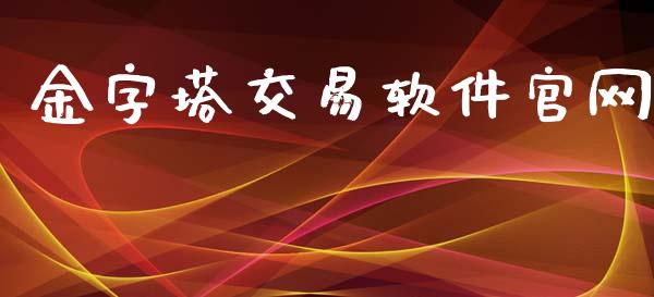 金字塔交易软件官网_https://wap.hpmsj.cn_财经时评_第1张