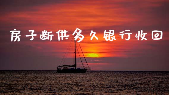 房子断供多久银行收回_https://wap.hpmsj.cn_外汇汇率_第1张