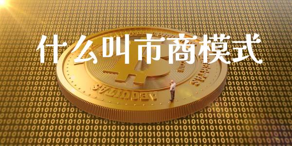 什么叫市商模式_https://wap.hpmsj.cn_债券投资_第1张