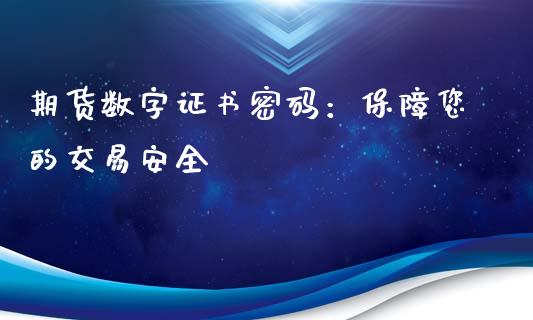 期货数字证书密码：保障您的交易安全_https://wap.hpmsj.cn_期货交易_第1张