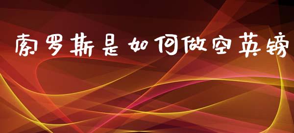 索罗斯是如何做空英镑_https://wap.hpmsj.cn_外汇汇率_第1张