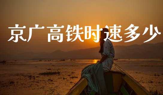 京广高铁时速多少_https://wap.hpmsj.cn_金融机构_第1张