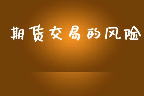 期货交易的风险_https://wap.hpmsj.cn_基金分析_第1张