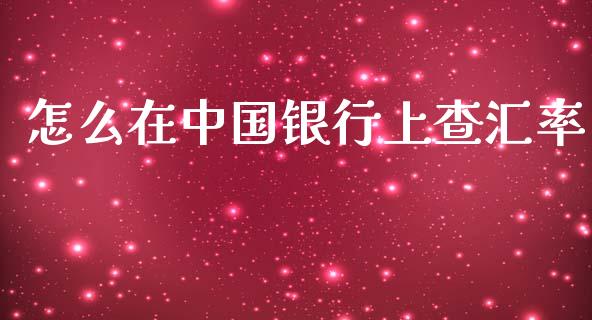 怎么在中国银行上查汇率_https://wap.hpmsj.cn_期货交易_第1张