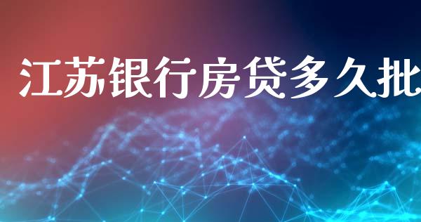 江苏银行房贷多久批_https://wap.hpmsj.cn_金融机构_第1张