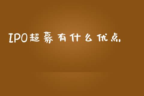 IPO超募有什么优点_https://wap.hpmsj.cn_期货交易_第1张