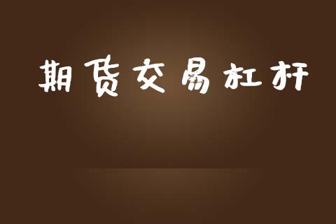 期货交易杠杆_https://wap.hpmsj.cn_基金分析_第1张