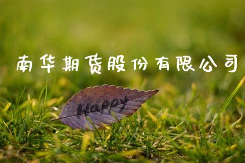 南华期货股份有限公司_https://wap.hpmsj.cn_财经时评_第1张