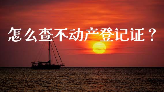 怎么查不动产登记证？_https://wap.hpmsj.cn_基金分析_第1张