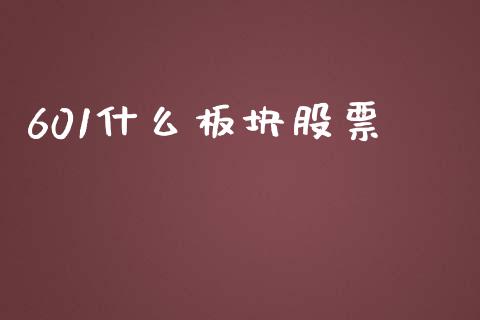 601什么板块股票_https://wap.hpmsj.cn_财经时评_第1张