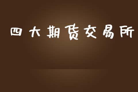 四大期货交易所_https://wap.hpmsj.cn_外汇汇率_第1张