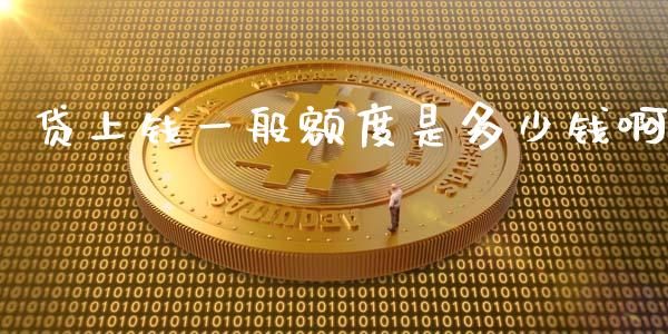 贷上钱一般额度是多少钱啊_https://wap.hpmsj.cn_期货交易_第1张
