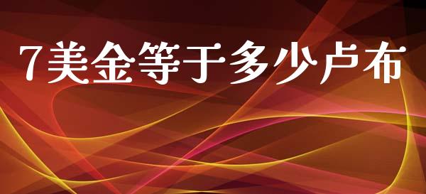 7美金等于多少卢布_https://wap.hpmsj.cn_基金分析_第1张
