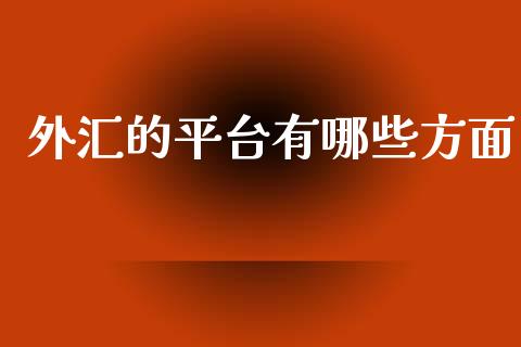 外汇的平台有哪些方面_https://wap.hpmsj.cn_基金分析_第1张