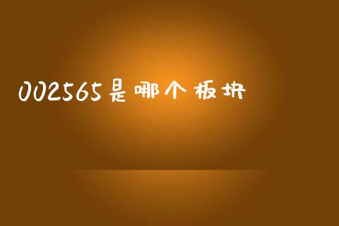 002565是哪个板块_https://wap.hpmsj.cn_外汇汇率_第1张