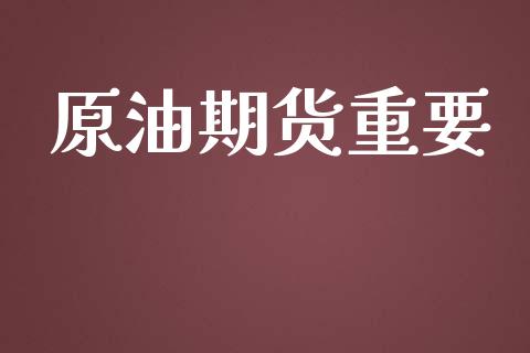 原油期货重要_https://wap.hpmsj.cn_期货交易_第1张