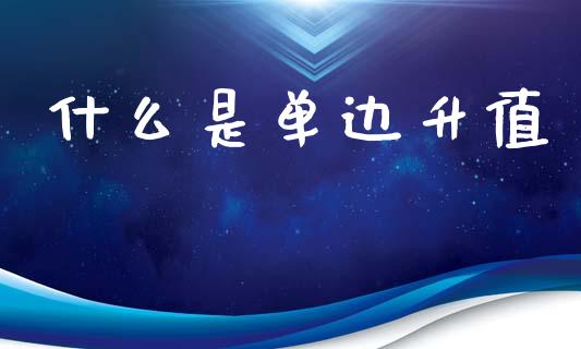 什么是单边升值_https://wap.hpmsj.cn_债券投资_第1张