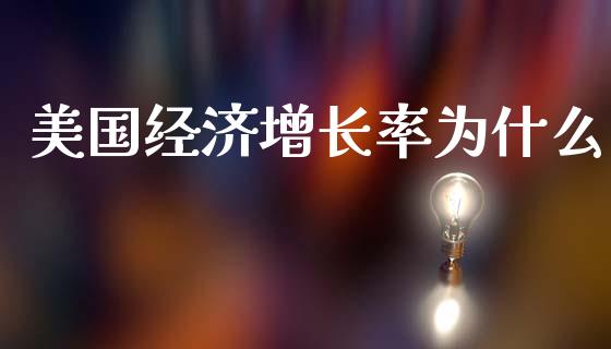美国经济增长率为什么_https://wap.hpmsj.cn_外汇汇率_第1张