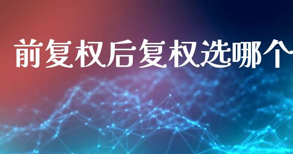 前复权后复权选哪个_https://wap.hpmsj.cn_债券投资_第1张