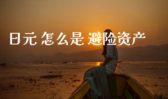 日元 怎么是 避险资产_https://wap.hpmsj.cn_基金分析_第1张