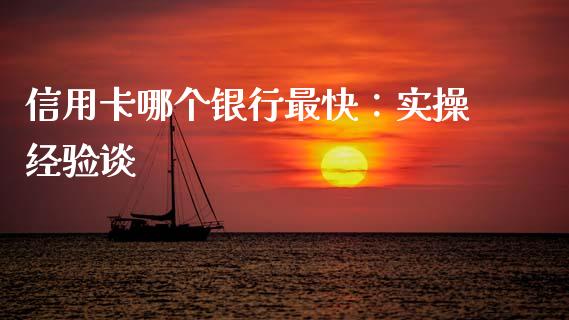 信用卡哪个银行最快：实操经验谈_https://wap.hpmsj.cn_基金分析_第1张