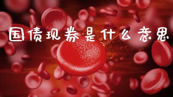 国债现券是什么意思_https://wap.hpmsj.cn_外汇汇率_第1张