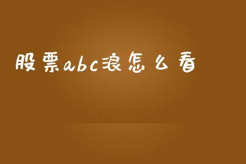 股票abc浪怎么看_https://wap.hpmsj.cn_基金分析_第1张