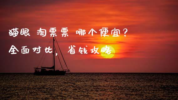 猫眼 淘票票 哪个便宜？全面对比，省钱攻略_https://wap.hpmsj.cn_债券投资_第1张