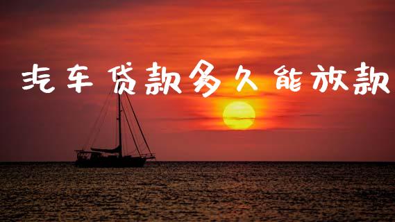汽车贷款多久能放款_https://wap.hpmsj.cn_外汇汇率_第1张
