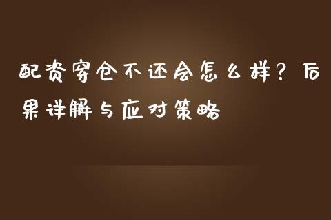 配资穿仓不还会怎么样？后果详解与应对策略_https://wap.hpmsj.cn_债券投资_第1张