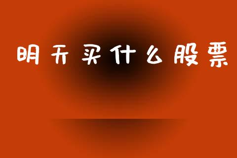明天买什么股票_https://wap.hpmsj.cn_期货交易_第1张