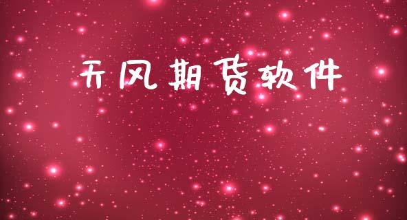 天风期货软件_https://wap.hpmsj.cn_债券投资_第1张