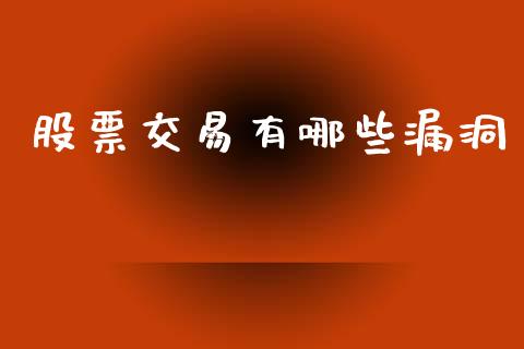 股票交易有哪些漏洞_https://wap.hpmsj.cn_外汇汇率_第1张
