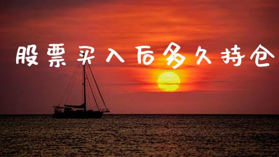 股票买入后多久持仓_https://wap.hpmsj.cn_基金分析_第1张